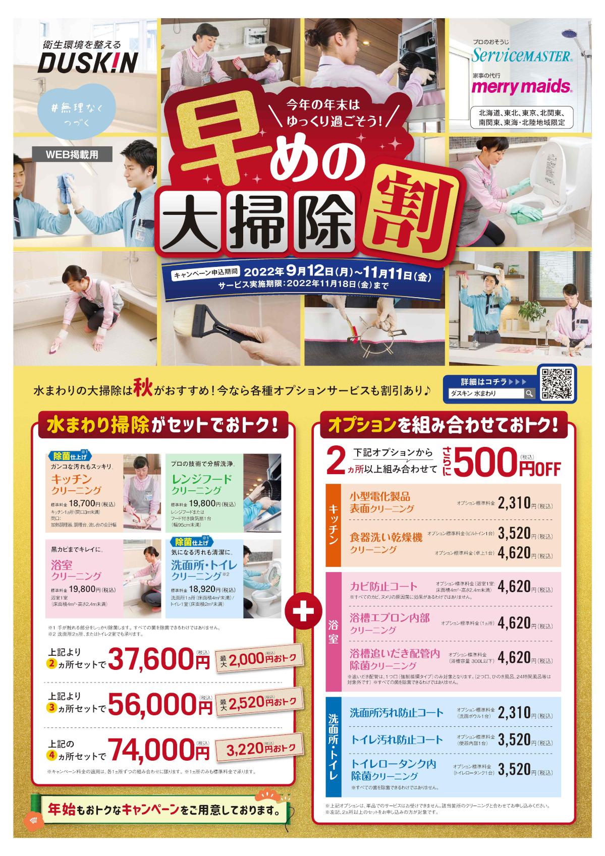 【7353】第61期秋お掃除キャンペーンチラシ（北海道・東北・北関東・東海北陸地域版 Bエリア）WEB掲載用.jpg